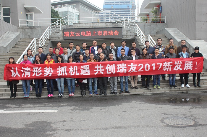 2016年年會及云電腦上市啟動會