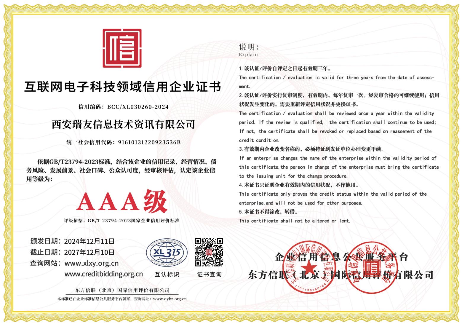 AAA級互聯網電子科技領域信用企業證書.jpg