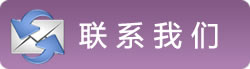 聯(lián)系我們