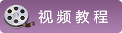 視頻教程