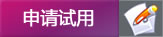 申請試用
