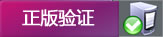 正版驗證