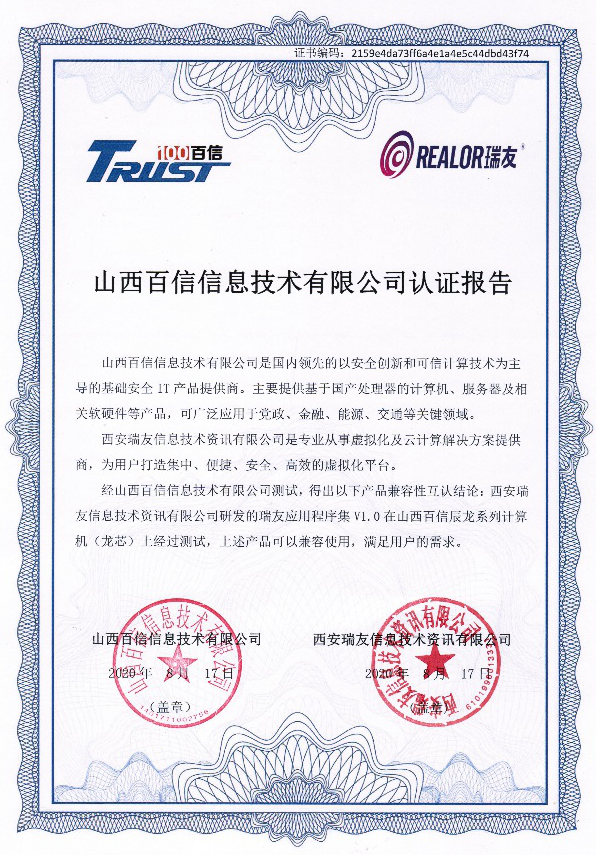 與山西百信完成兼容互認證