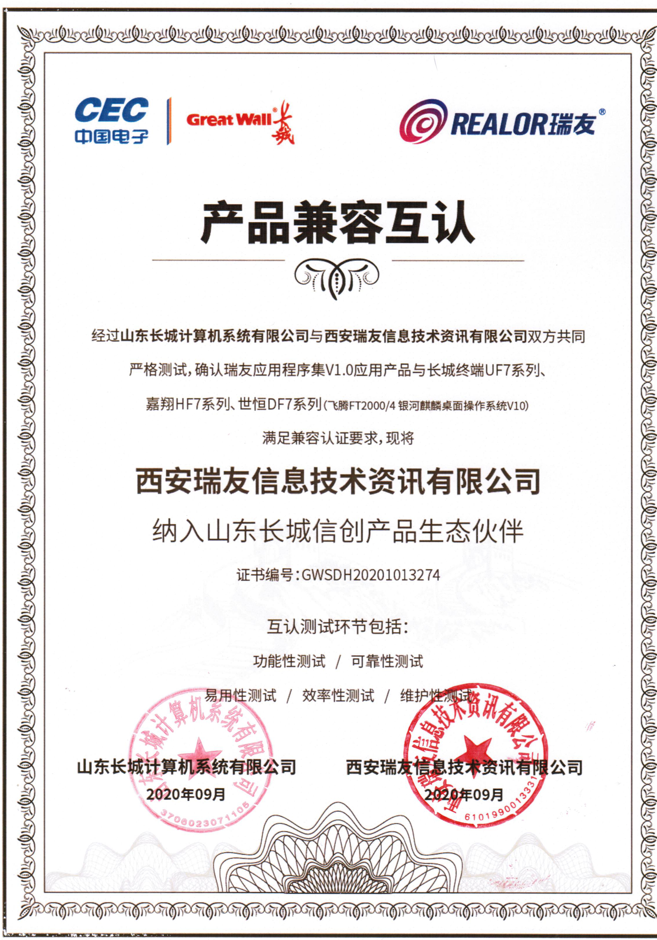 瑞友與中國長城完成兼容互認證